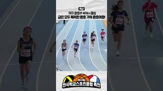 [육상] 금은 모두 획득한 환호 가득 환호여중! - 여자 중등부 400m 결승 | 제16회 전국학교스포츠클럽 축전 육상 경기 #shorts