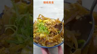 【Shorts短片】洋蔥蛋丼飯，小鍋更容易成功！丼飯專用，讚！