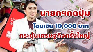 ชาวบ้านเฮ!!..นายกฯกดปุ่มโอนเงิน 10,000 บาท