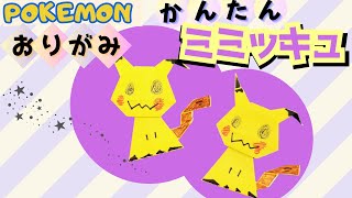 ポケモン折り紙 ミミッキュの簡単な作り方/Pokemon origami tutorial [Mimikyu]