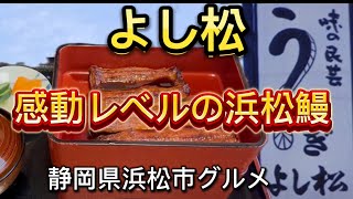 【よし松】鰻一筋80余年！関西風の独自の技と伝統の味が破格値‼️