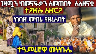 [ተዓምረኛዋ መነኩሴ] - ገዳሟን ከመናፍቃን ለመጠበቅ አስደናቂ ተጋድሎ አድርጋ የደረሰባ ከባድ መከራ  | Ethiopia @AxumTube