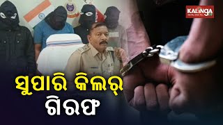 Contract killer among 5 arrested: Silver, gold and guns seized by Dhenkanal Police || KalingaTV