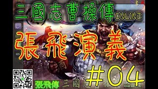 【三國志曹操傳】張飛演義#04- (配音吵雜)