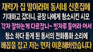 [실화 사연] 재력가 집안 딸이라는 동서네 신혼집에 갔던날.. 시모가 내게 빗자루를 쥐여주며 황당한 소릴 하는데... 그 즉시 이혼했습니다