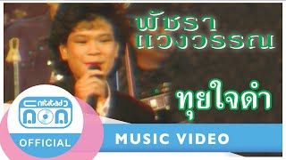 ทุยใจดำ - เอ๋ พัชรา แวงวรรณ (ภาพคอนเสิร์ต)