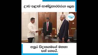 ඌව පළාත් ආණ්ඩුකාරවරයා ලෙස අනුර විදානගමගේ මහතා පත් කෙරේ.