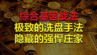 【射手教股】综合基因战法，极致的洗盘手法，背后隐藏的强悍庄家#A股分析#A股教学