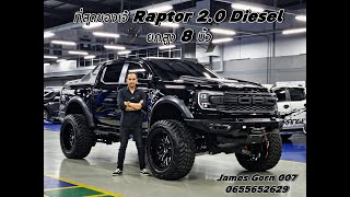 ที่สุดในรุ่น Raptor 2.0 Diesel ยก 8 นิ้ว