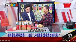 外殼、封口、邊條都有學問！人參辨｢真假｣快筆記起來！-廖慶學 老酒林 劉涵竹《夢想街之全能事務所》精華篇 網路獨播版