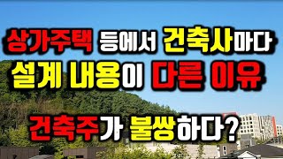 상가주택 등의 건축사마다 설계가 다른 이유/건축주가 불쌍하다?/가설계의 허와 실/건축의 전문성과 세분화, 실적, 경험