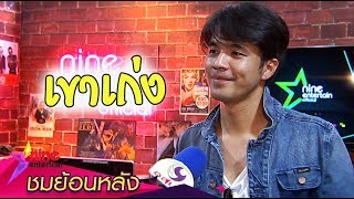 “ว่าน” ปัดฉายาคนอวดแฟน ลั่นแค่ภูมิใจในความเก่ง