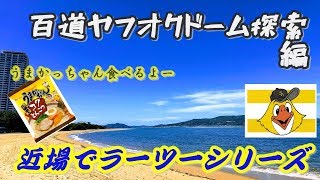 近場でラーツー列伝 愛宕浜・ヤフオクドーム探索