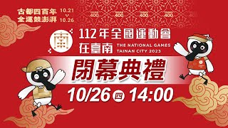 112 年全國運動會《閉幕典禮》｜10/26 14:00