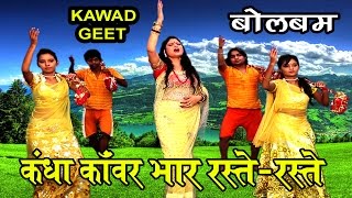 Maithili Kanwar Song 2016 | कंधा काँवर भार रस्ते रस्ते | Kumkum Mishra | Maithili Bolbam Song | HD