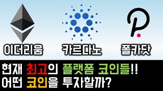 이더리움 vs 카르다노(에이다) vs 폴카닷, 플랫폼코인 경쟁에서 이길 승자는 누가될까? 3 코인을 비교분석해봤습니다.