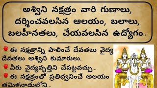 తాళపత్ర 196||అశ్విని నక్షత్రం వారి గుణాలు దర్శించవలసిన ఆలయం బలాలు బలహీనతలు ఉద్యోగాలు