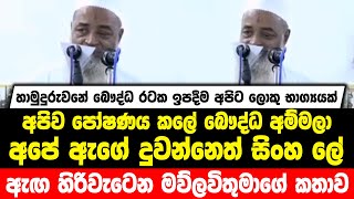 බෞද්ධ රටක ඉපදීම අපිට භාග්‍යයක් | අපිව පෝෂණය කලේ බෞද්ධ අම්මලා | ඇඟ හිරිවැටෙන මව්ලවිතුමාගේ කතාව.......