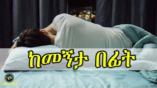 ከመኝታ በፊት || ELAF TUBE ኢላፍ ቲዩብ