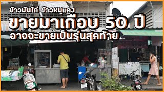 ขายมาเกือบ 50 ปี อาจขายเป็นรุ่นสุดท้าย บ่ายก็หมดแล้ว ข้าวหมูแดง ข้าวมันไก่ เฮียจก[ปากน้ำสมุทรปราการ]