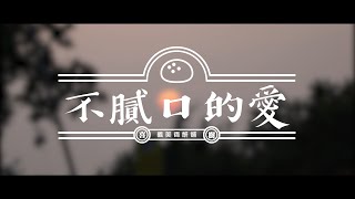 《不膩口的愛》｜乂卍Oo煞氣a甲與餅丁oO卍｜鯤喜金華×資訊傳播 USR x數位傳播實習媒體實務課程成果展