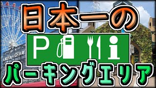 【感謝】日本一のパーキングエリアを紹介するぜ【ゆっくり解説】