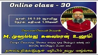 திருக்குர்ஆன் வழியில் நமது வாழ்க்கை-உரை:மெளலவி,M.முஹம்மது சுலைமான் உலூமி |TMJ- SSF - ONLINE CLASS 30