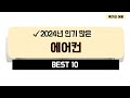 2024년 가성비 에어컨 추천 TOP10