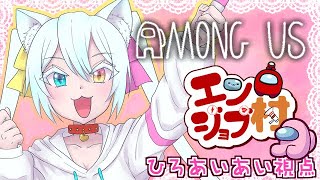 【Among Us】2024最後のエンジョブ村！色々なルールでレッツエンジョイ！12/29【ぐる家】