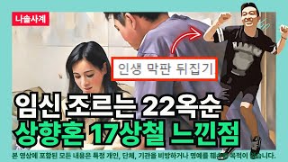 [나솔사계] 임신 조르는 22옥순 상향혼 성공한 17상철 보며 느낀점 (전문직의 관점)