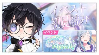 【プロセカ】完全初見イベントストーリー一気読み！Color of Myself！【Vtuber 渡瀬ユーキ】