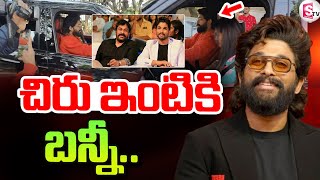 చిరంజీవి ఇంటికి అల్లు అర్జున్ | Allu Arjun Meets Chiranjeevi Residence | @SumanTVKothagudem