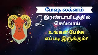 Mesha Lagna | Mars in 2nd House in tamil | மேஷ லக்னம் செவ்வாய் 2ல் | Know Your Personality