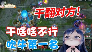 一条小团团OvO LOL：今天干翻对面？干啥啥不行~吹牛第一名！英雄联盟 | League of Legends