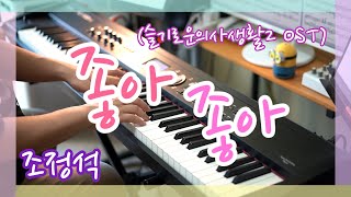 【Pianoheart】슬기로운 의사생활 시즌2 OST, 조정석 - 좋아좋아 악보와 연주, 원곡 일기예보