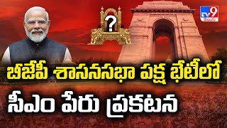 Delhi CM Announcement Updates: బీజేపీ శాసనసభా పక్ష భేటీలో సీఎం పేరు ప్రకటన - TV9