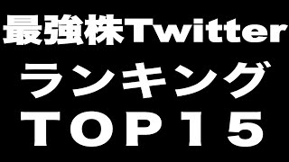 【最強株Twitterアカウント】フォロー推奨ランキング【ＴＯＰ１５】