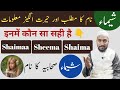Shaimaa/ Sheema/ Shaima 👈| कौन सा सही है | Shaima Name Meaning In Urdu | Mufti Sadaqat Official
