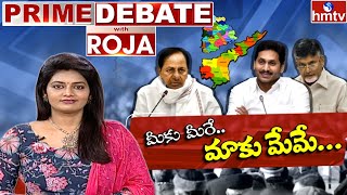 మీకు మీరే ... మాకు మేమే... | Prime Debate With Roja | Full Debate | 09-07-2021 | hmtv