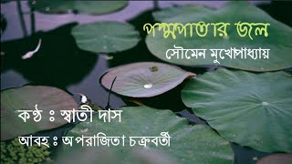 @SwatiDas_bengalirecitation।পদ্মপাতার জলPadmapatar jolসৌমেন মুখোপাধ্যায়।Swati Das Abritti।Bangla kobita Abritti।