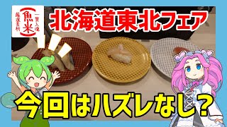 【魚べい】 9月17日スタート！北海道東北フェア！今回も美味しい国産ネタがいっぱいか？【ずんだもん】