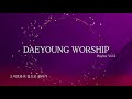 대영워십 4부 찬양모음 vol.2 daeyoung worship play list