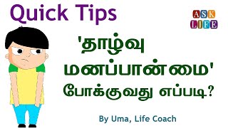 தாழ்வு மனப்பான்மையில் இருந்து வெளி வருவது எப்படி? | உமா | வாழ்க்கை பயிற்சியாளர்