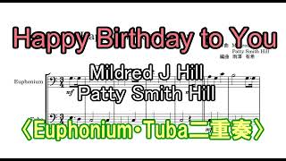 【バリ・チューバ二重奏】Happy Birthday to You　Mildred J. Hill ・ Patty Smith Hill