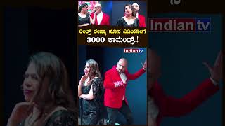 ರೀಲ್ಸ್ ರೇಷ್ಮಾ ಹೊಸ ವಿಡಿಯೋಗೆ 3000 ಕಾಮೆಂಟ್ಸ್..!