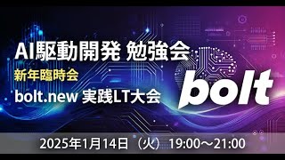 AI駆動開発勉強会 Bolt.new実践LT大会【新年臨時回】