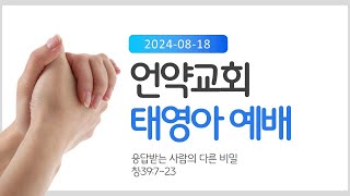 2024년 8월 18일 언약교회 태영아부 예배