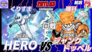 【遊戯王】第11回平成遊戯CS 3人チーム戦一回戦くりすま（HERO）VS瞳月（ジャンクドッペル）解説：らーばぁ【対戦動画】