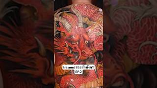 Irezumi ความหมายของรอยสักมังกร EP.2