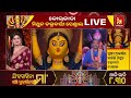 🔴live କୋଲକାତା –ମିଥୁନ ଚକ୍ରବର୍ତ୍ତୀ ପେଣ୍ଡାଲ live